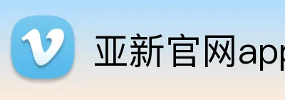 亚新官网app登录入口 Logo